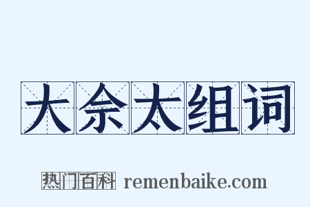 大佘太组词是什么意思的图片